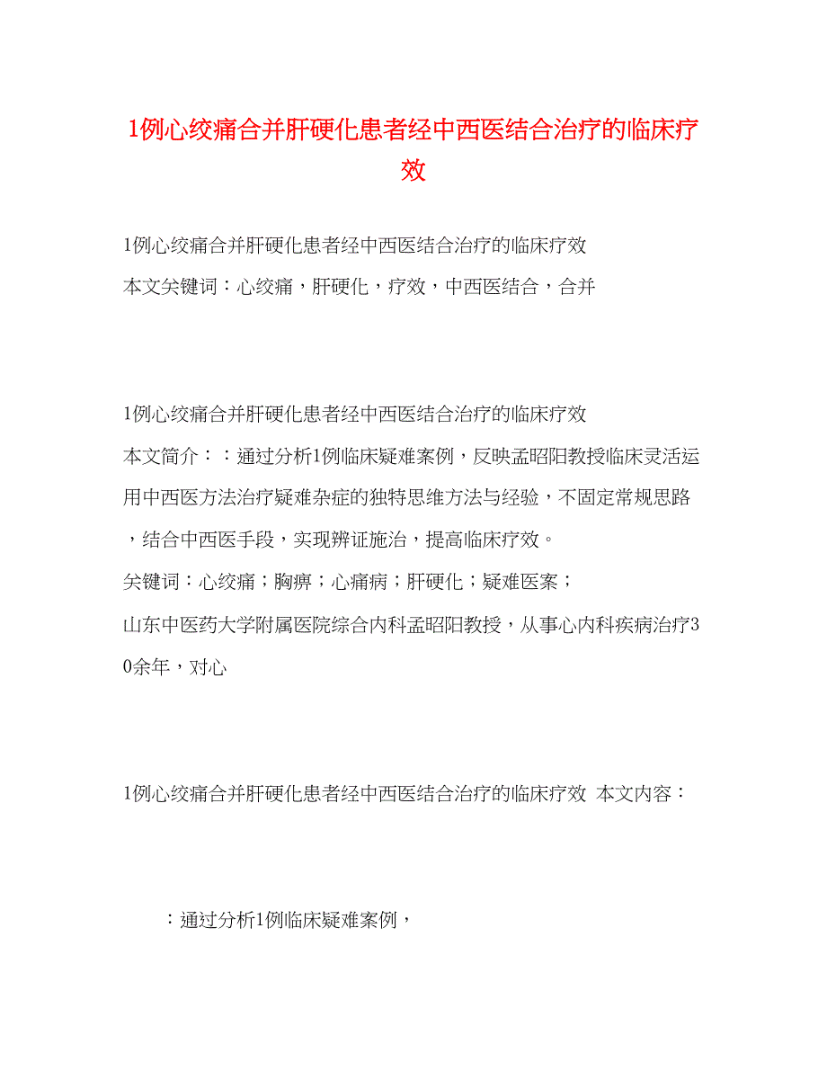 2023年1例心绞痛合并肝硬化患者经中西医结合治疗的临床疗效.docx_第1页