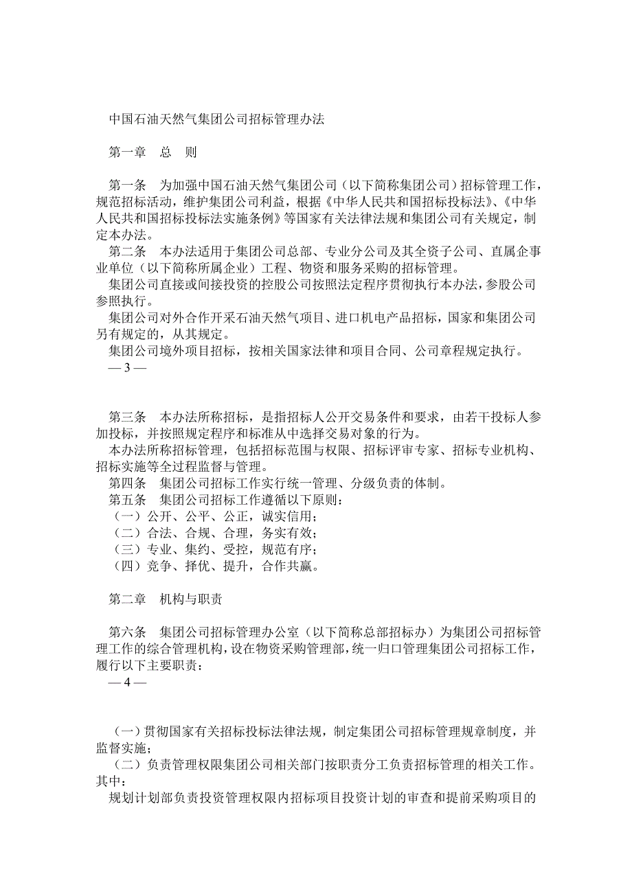 中国石油天然气集团公司招标管理办法_第1页