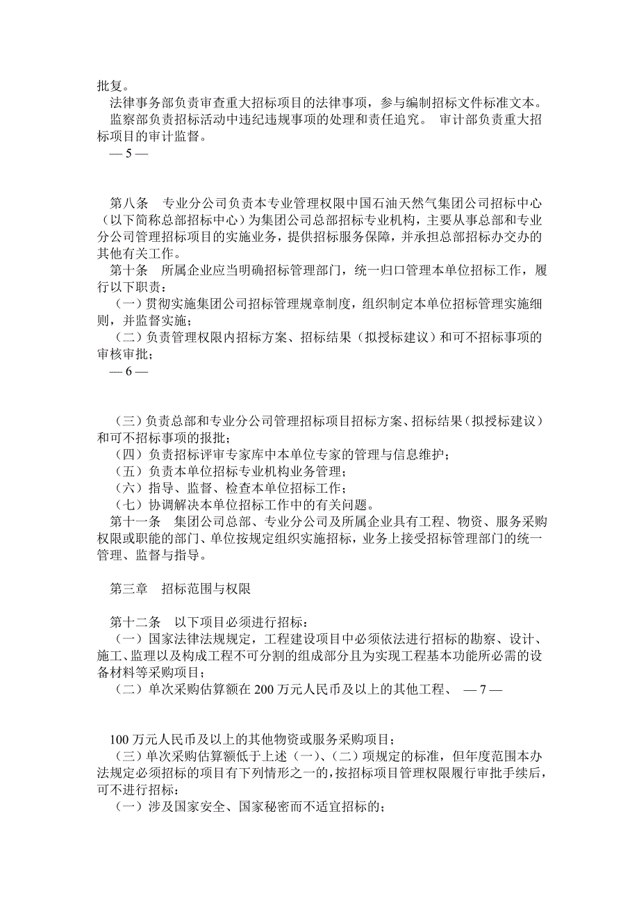 中国石油天然气集团公司招标管理办法_第2页