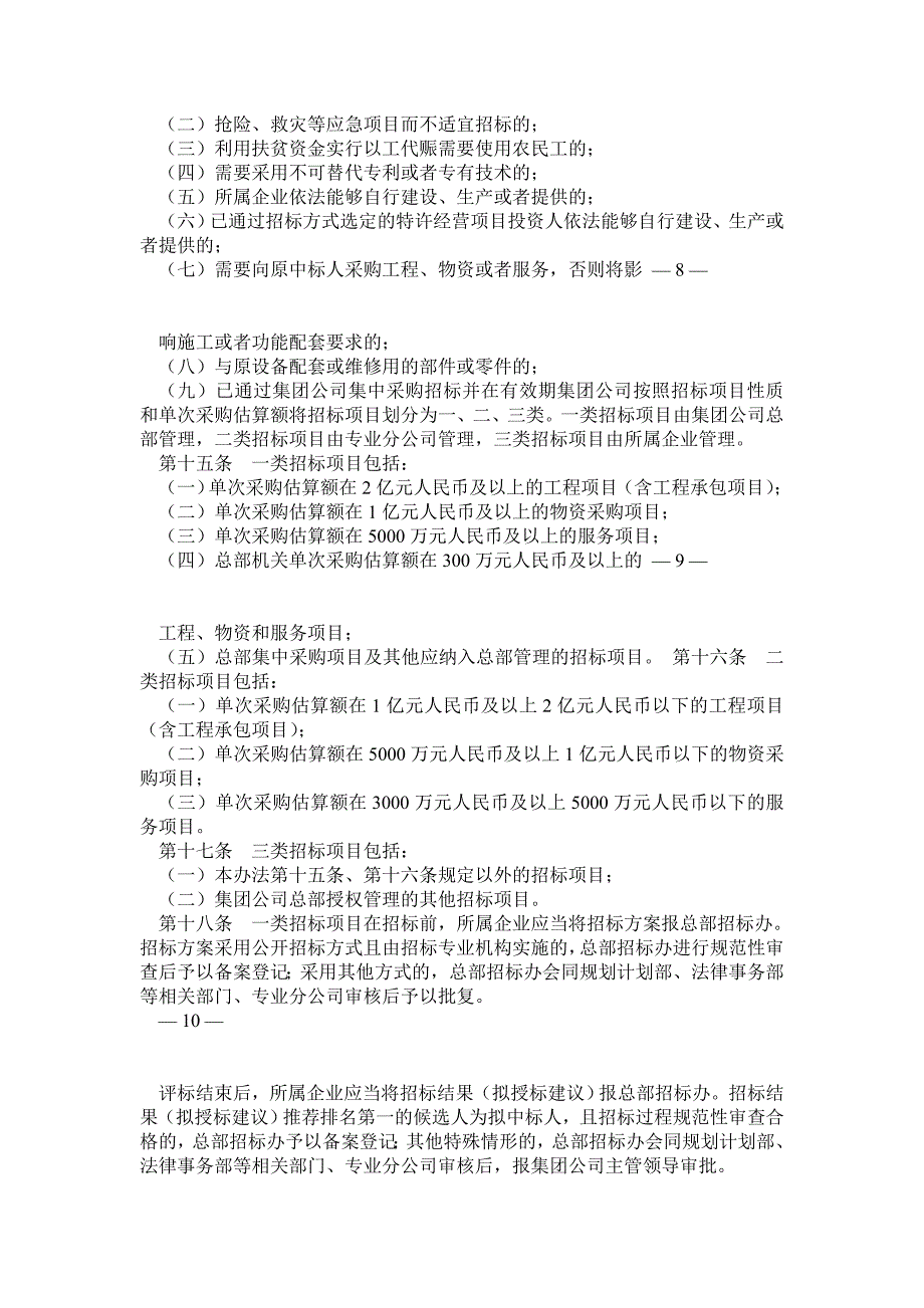 中国石油天然气集团公司招标管理办法_第3页