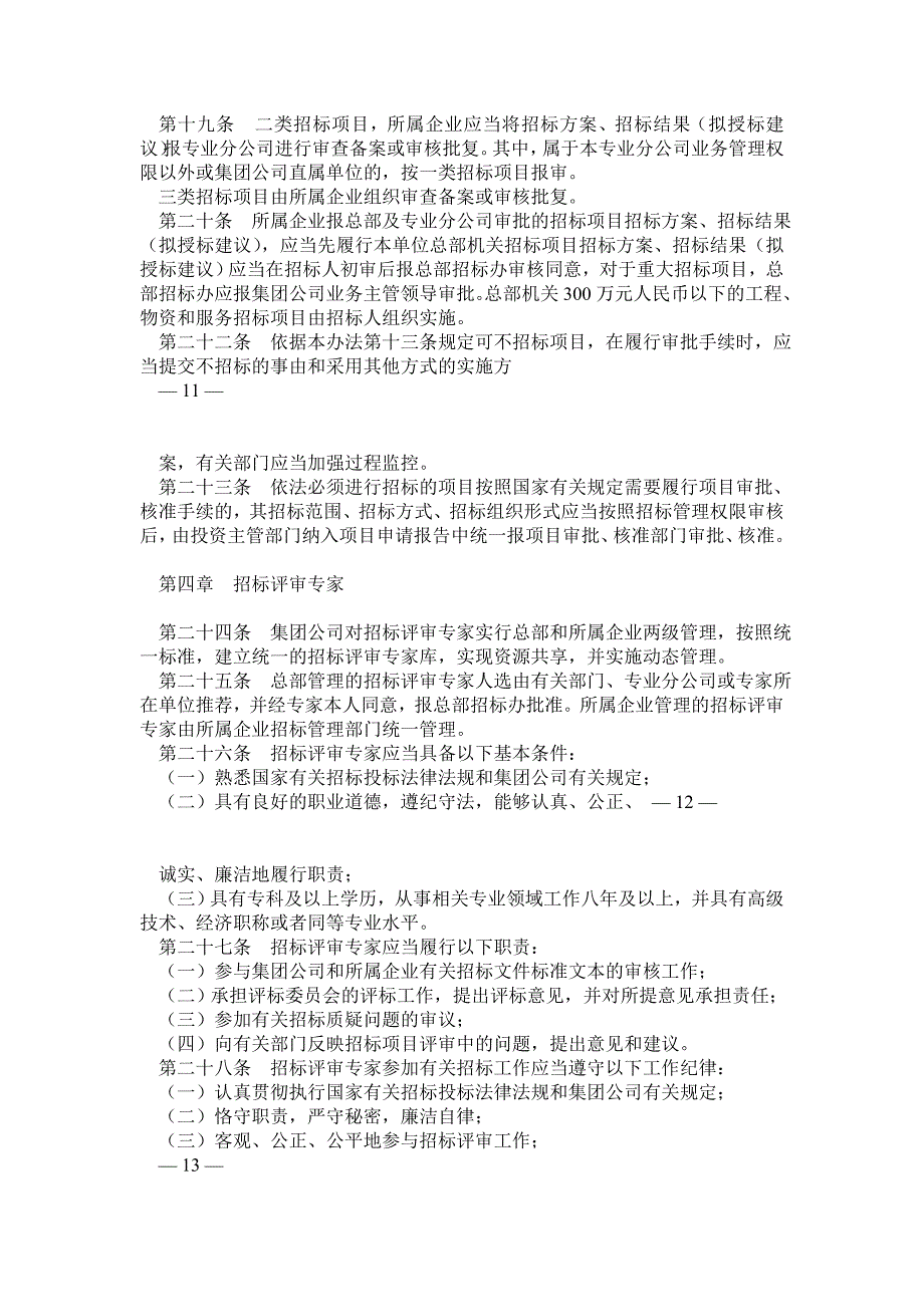 中国石油天然气集团公司招标管理办法_第4页