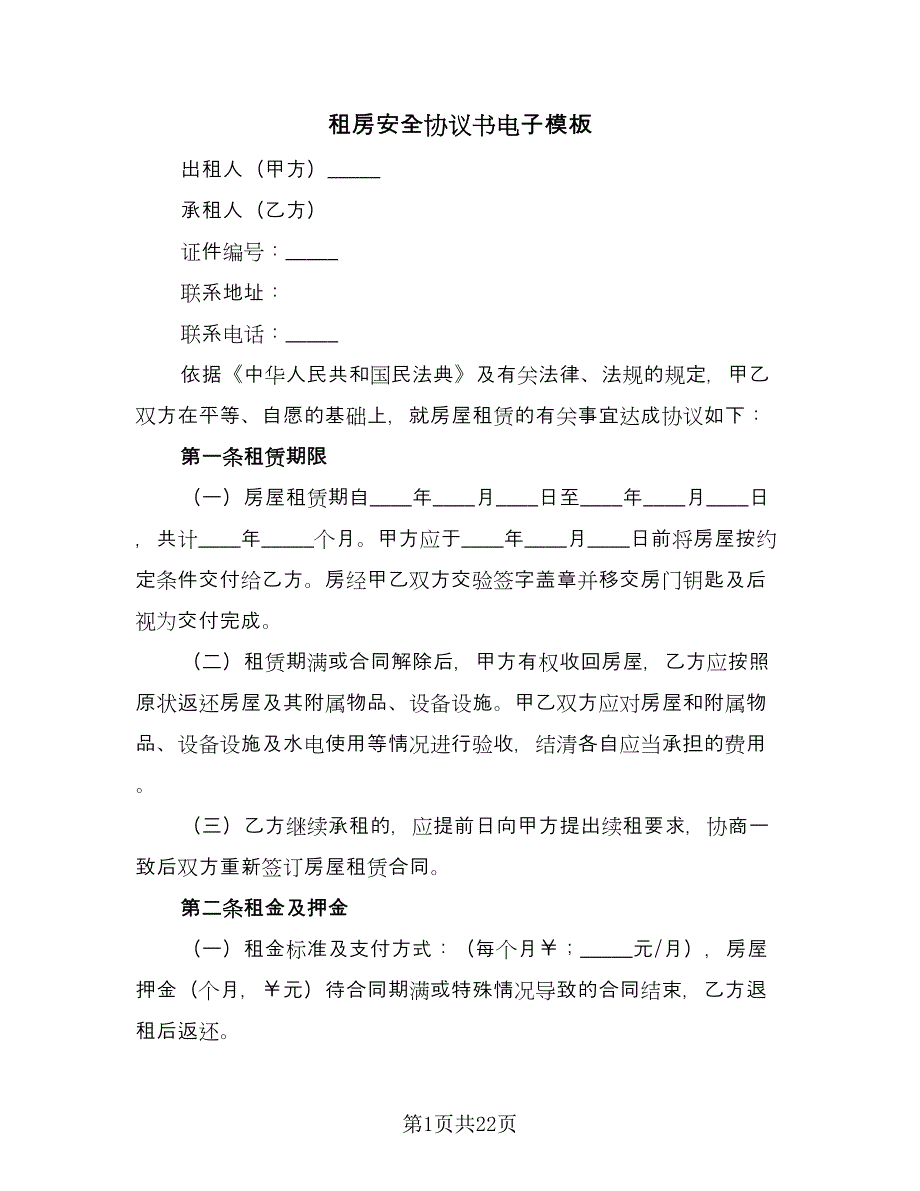 租房安全协议书电子模板（四篇）.doc_第1页