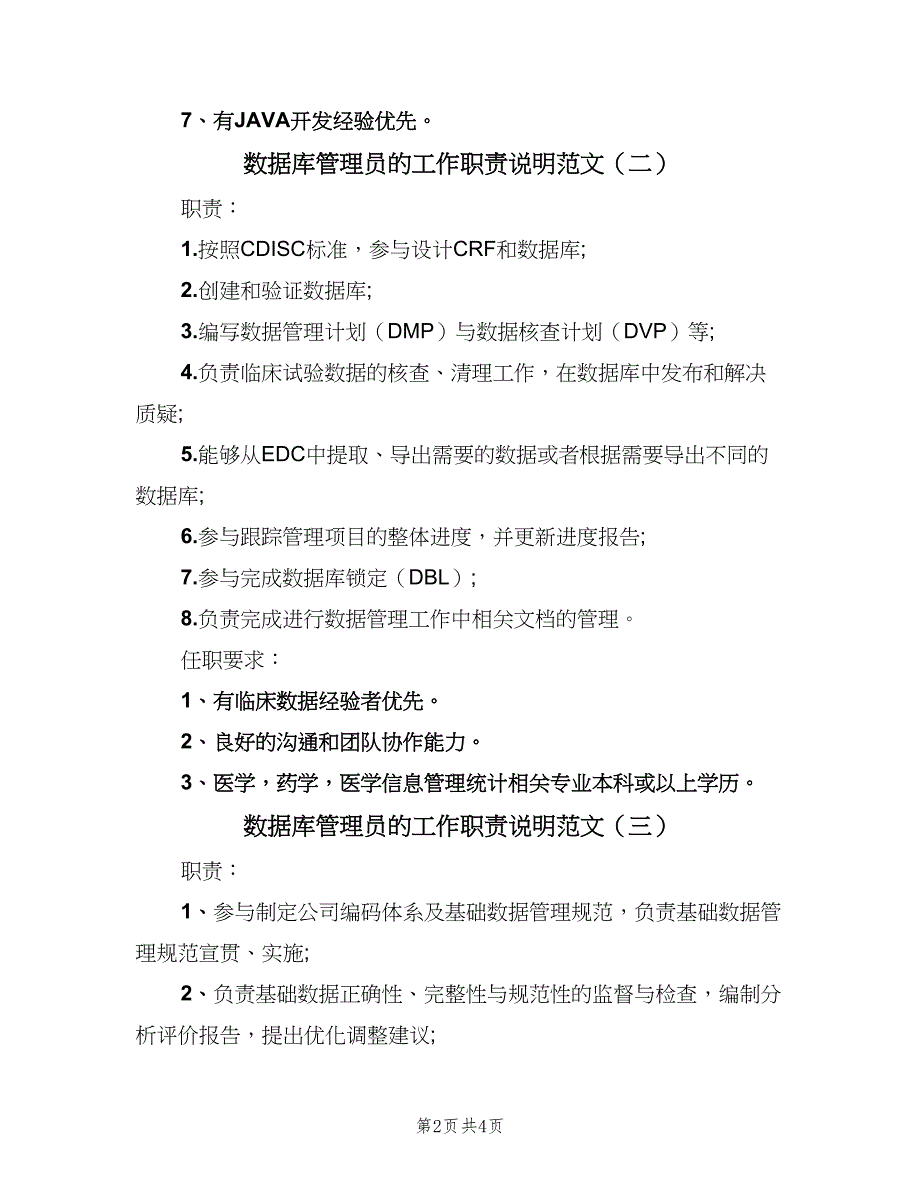 数据库管理员的工作职责说明范文（4篇）_第2页