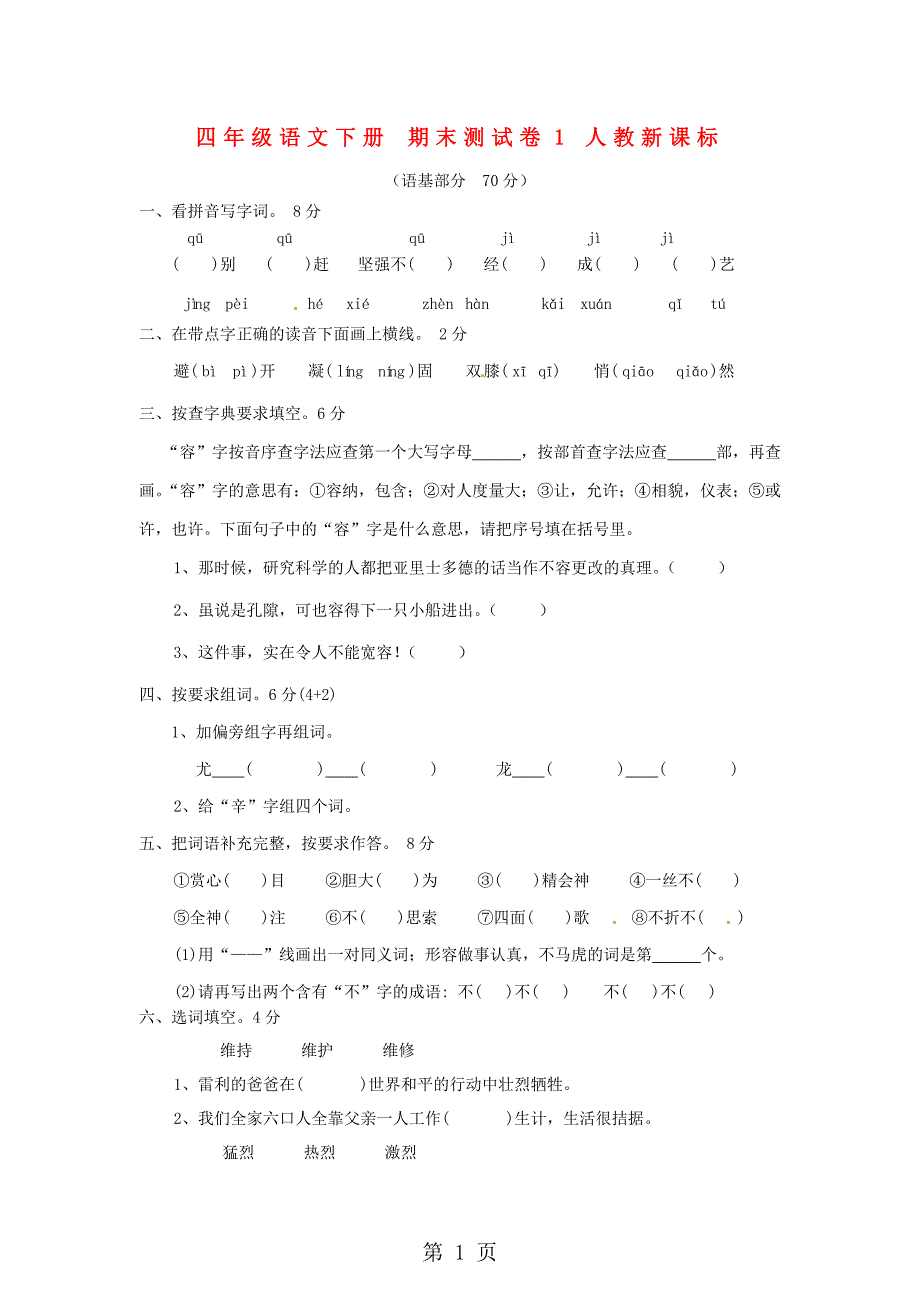 2023年人教新课标通用语文四年级下册期末测试卷无答案.doc_第1页