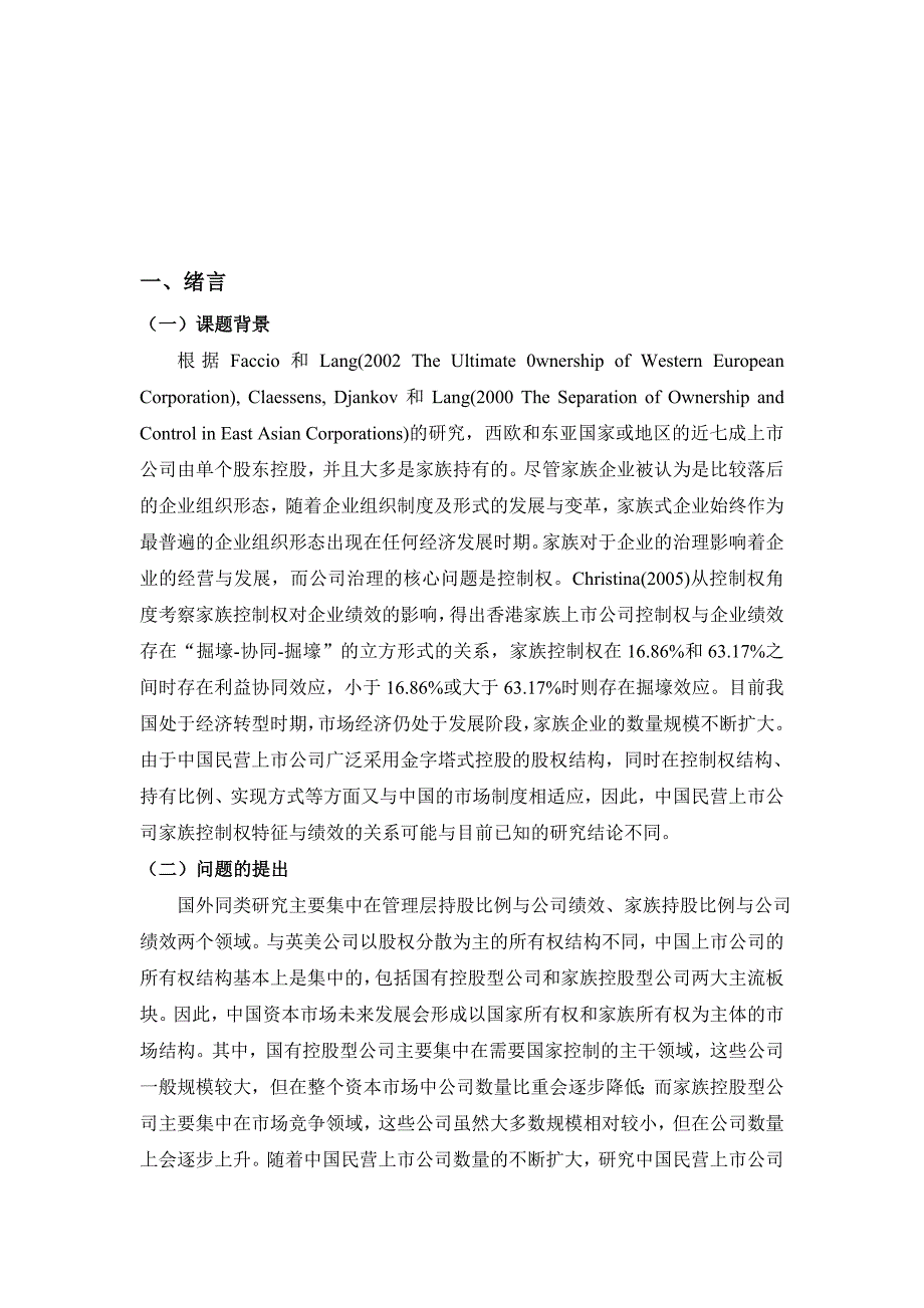 中国民营上市公司家族控制权特征与公司绩效实证研究_第2页