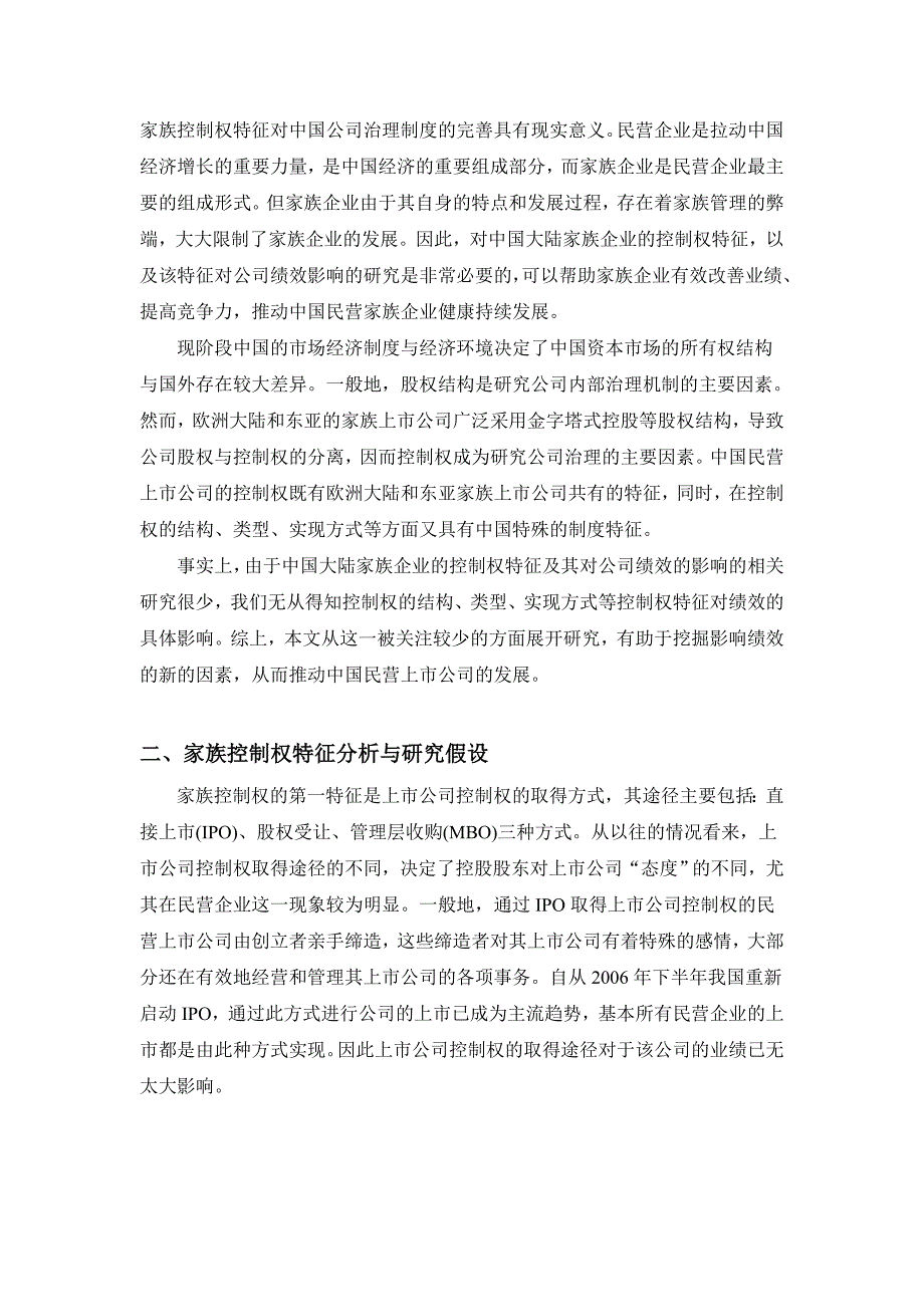 中国民营上市公司家族控制权特征与公司绩效实证研究_第3页