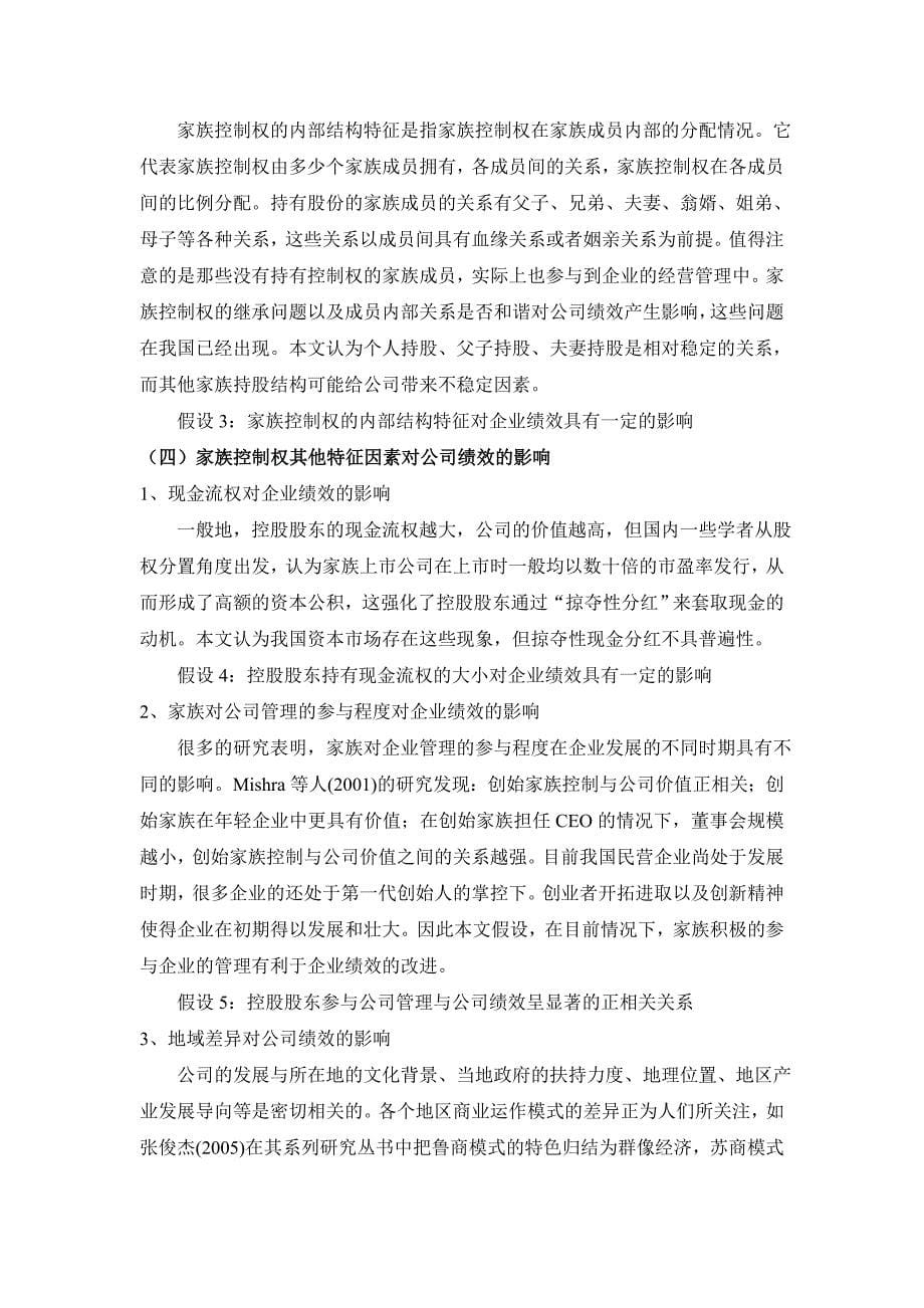 中国民营上市公司家族控制权特征与公司绩效实证研究_第5页