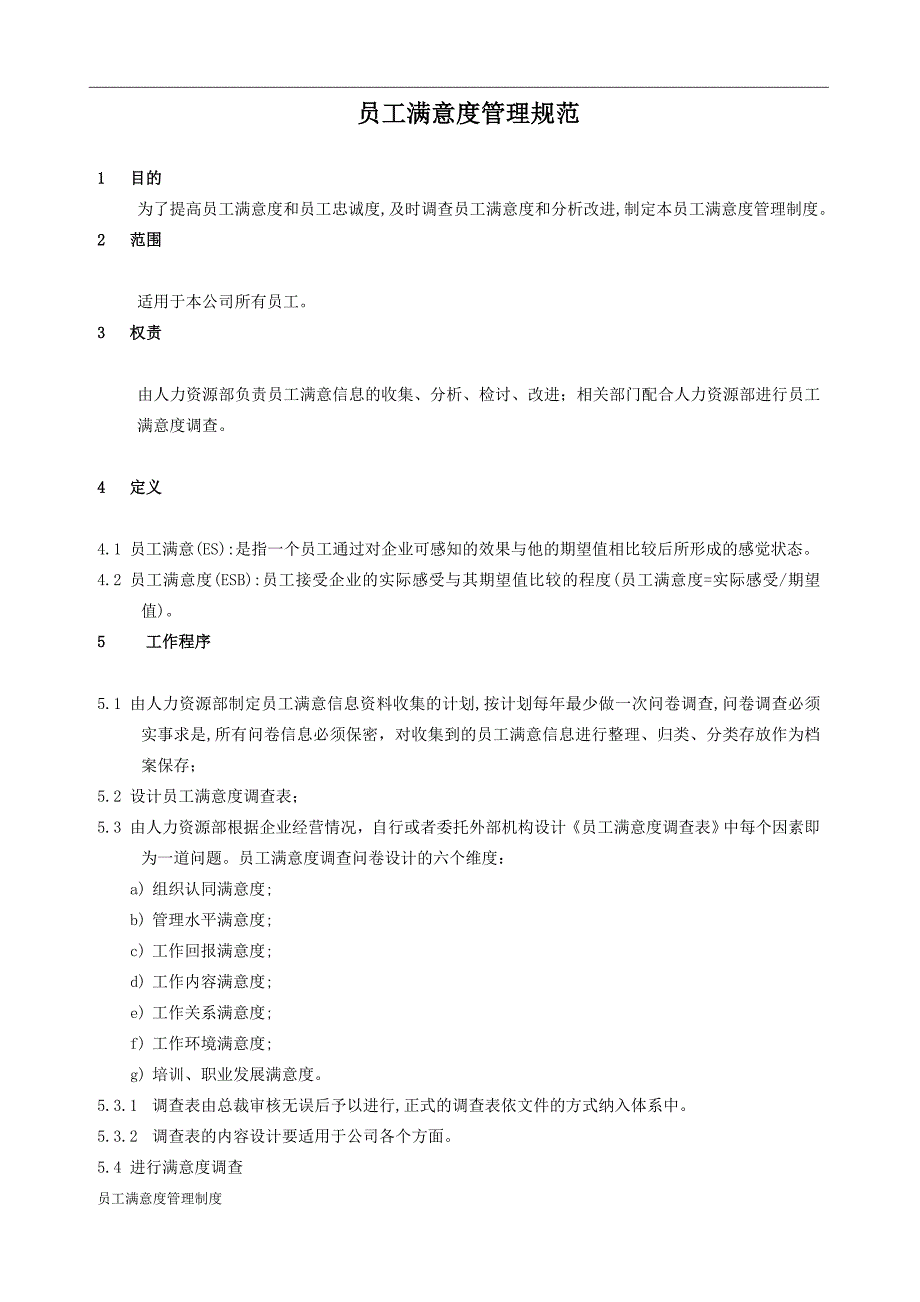 员工满意度管理制度.doc_第1页