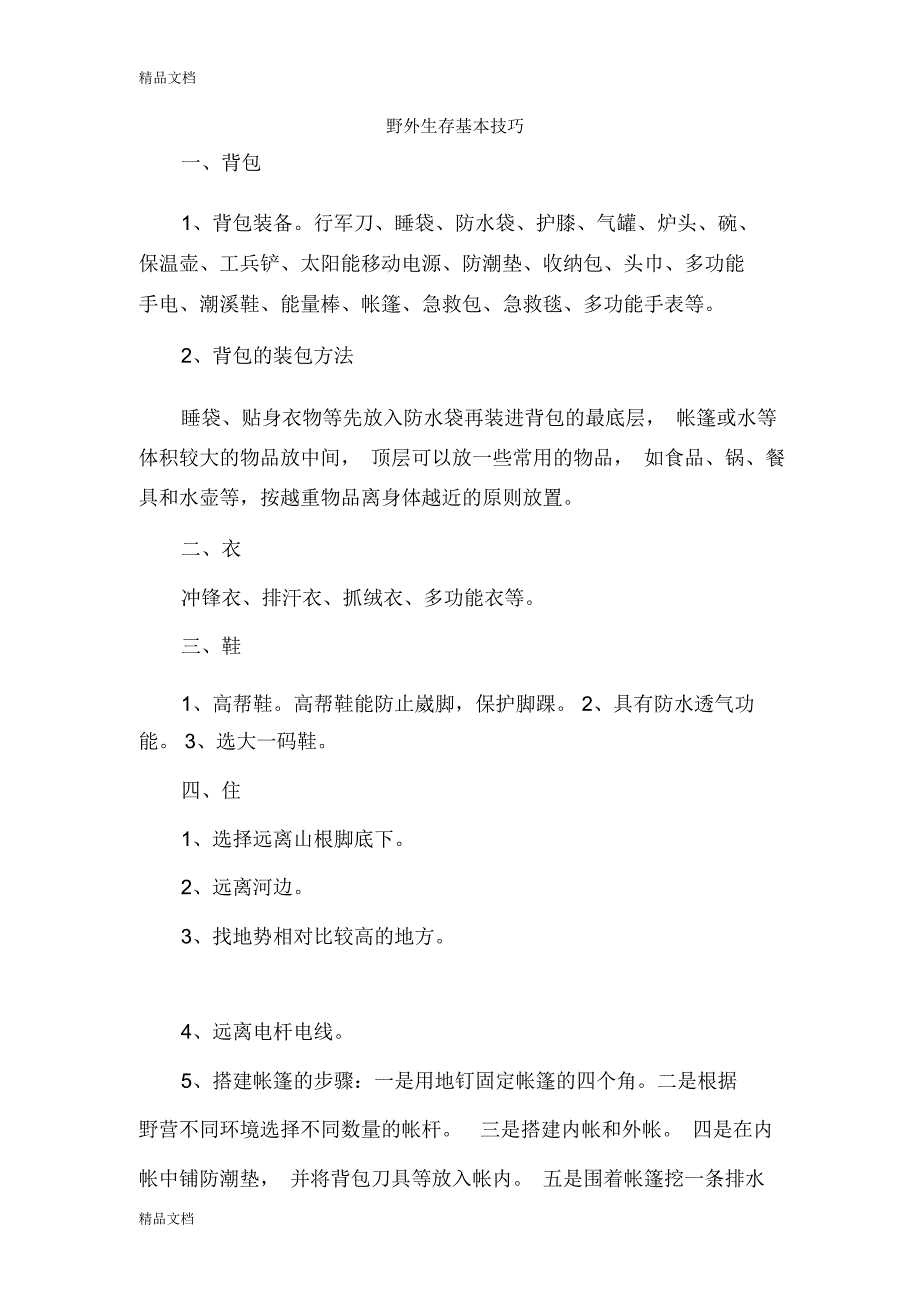 最新野外生存基本技巧资料_第1页