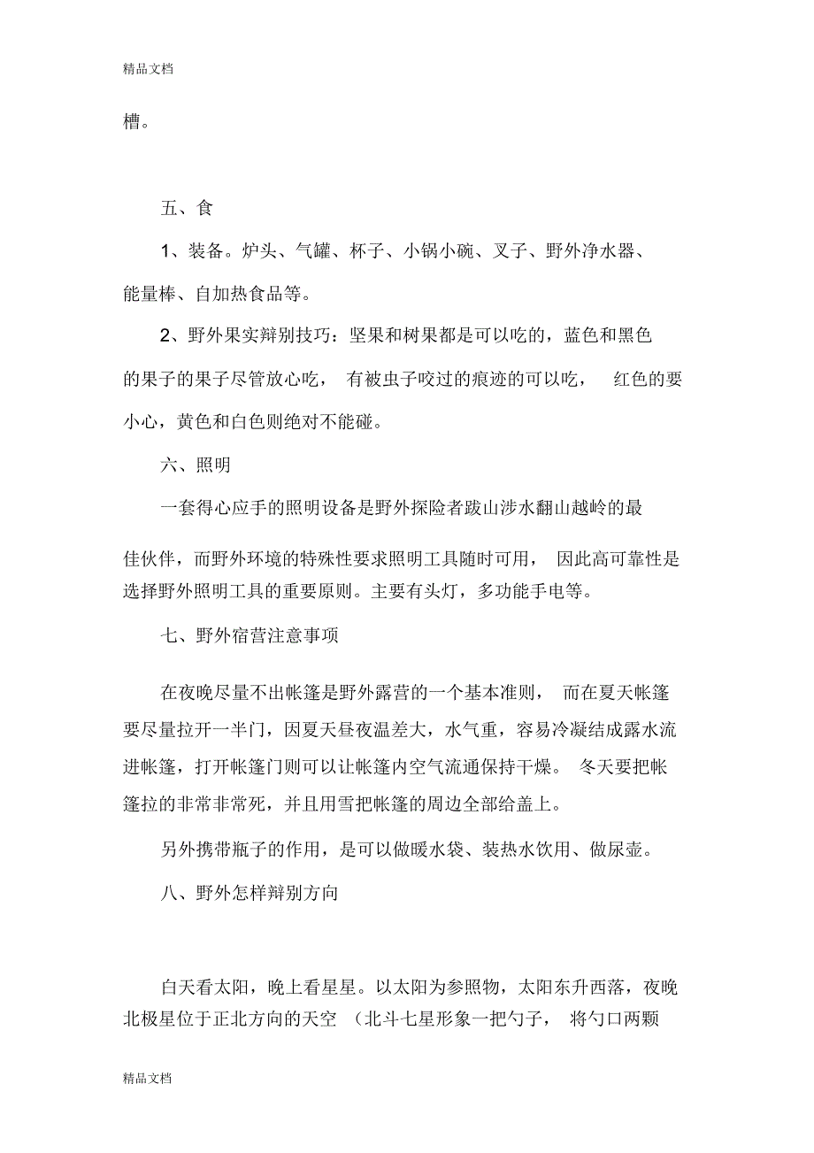 最新野外生存基本技巧资料_第2页