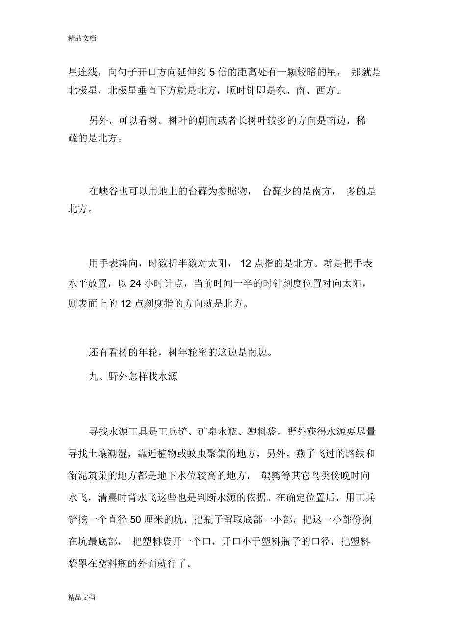 最新野外生存基本技巧资料_第3页