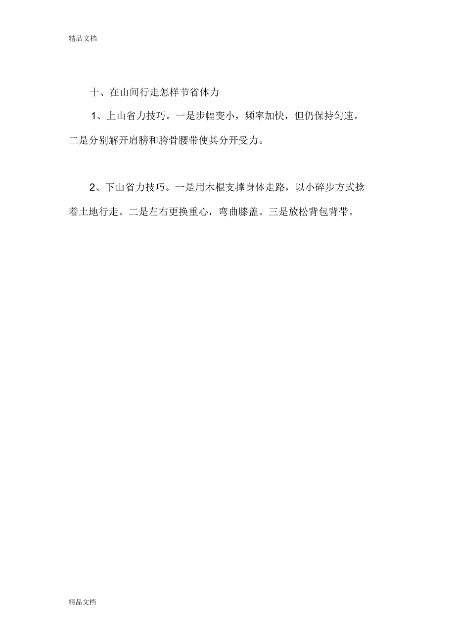 最新野外生存基本技巧资料_第4页