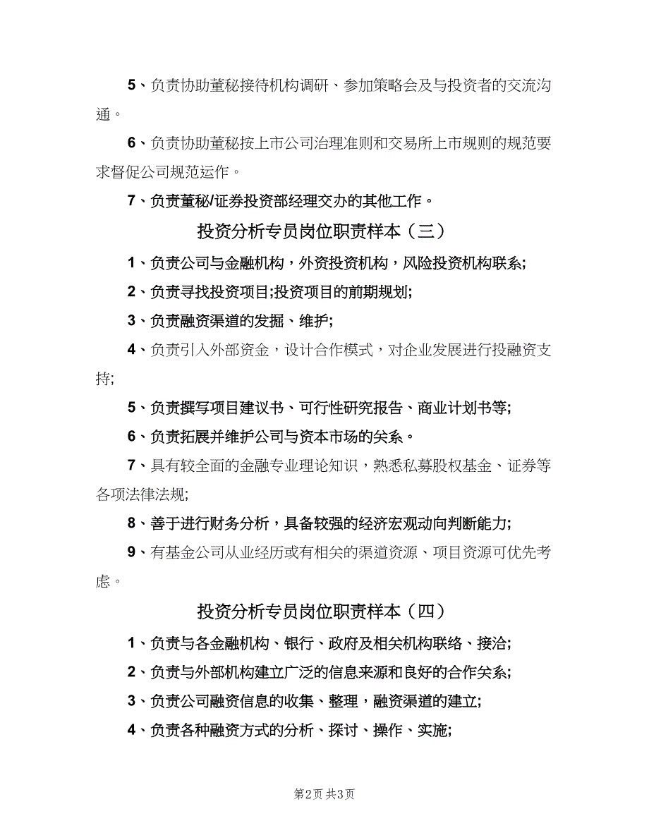 投资分析专员岗位职责样本（5篇）_第2页