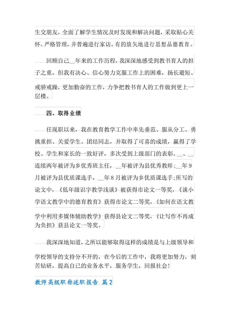 教师高级职称述职报告范文五篇_第5页