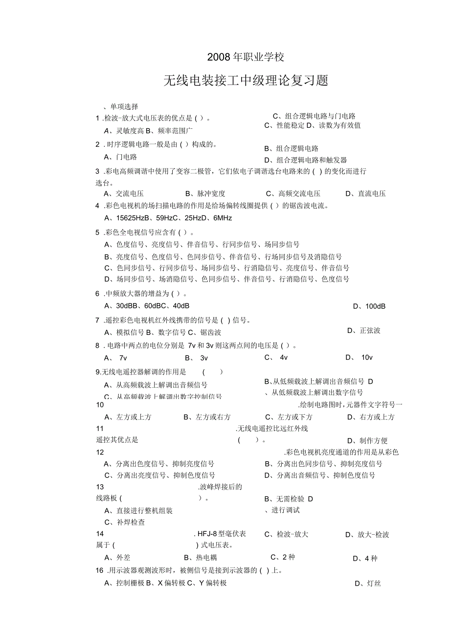 无线电装接工中级理论复习题_第1页