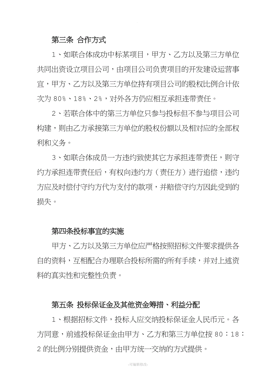 特许经营项目合作协议.doc_第4页