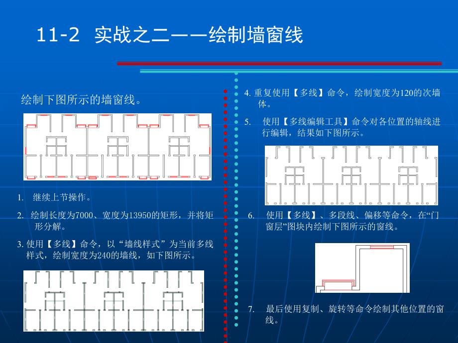 AutoCAD制图辅助设计案例教程 第11章 上机实战绘制建筑图纸_第4页