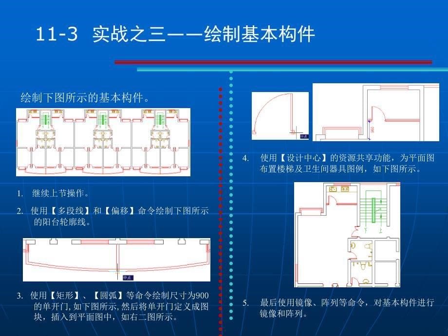 AutoCAD制图辅助设计案例教程 第11章 上机实战绘制建筑图纸_第5页