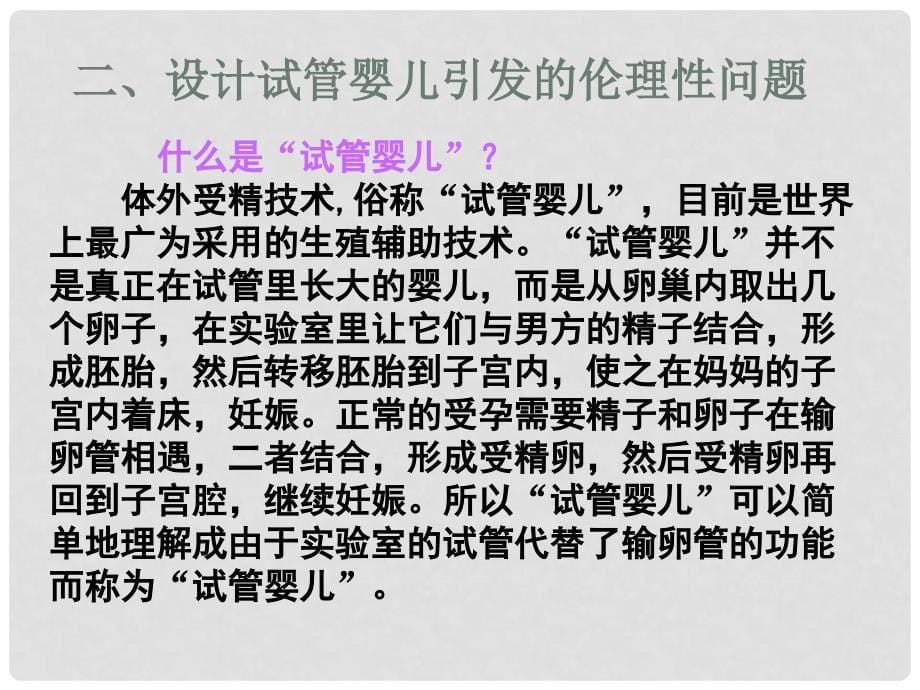 江苏省徐州市高中生物 第四章 生物技术的安全性和伦理问题 4.2 关注生物技术的伦理问题课件 新人教版选修3_第5页