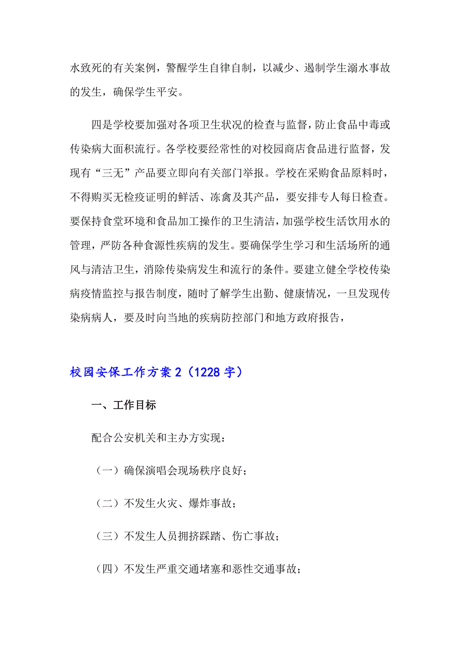 【精选汇编】校园安保工作方案_第4页