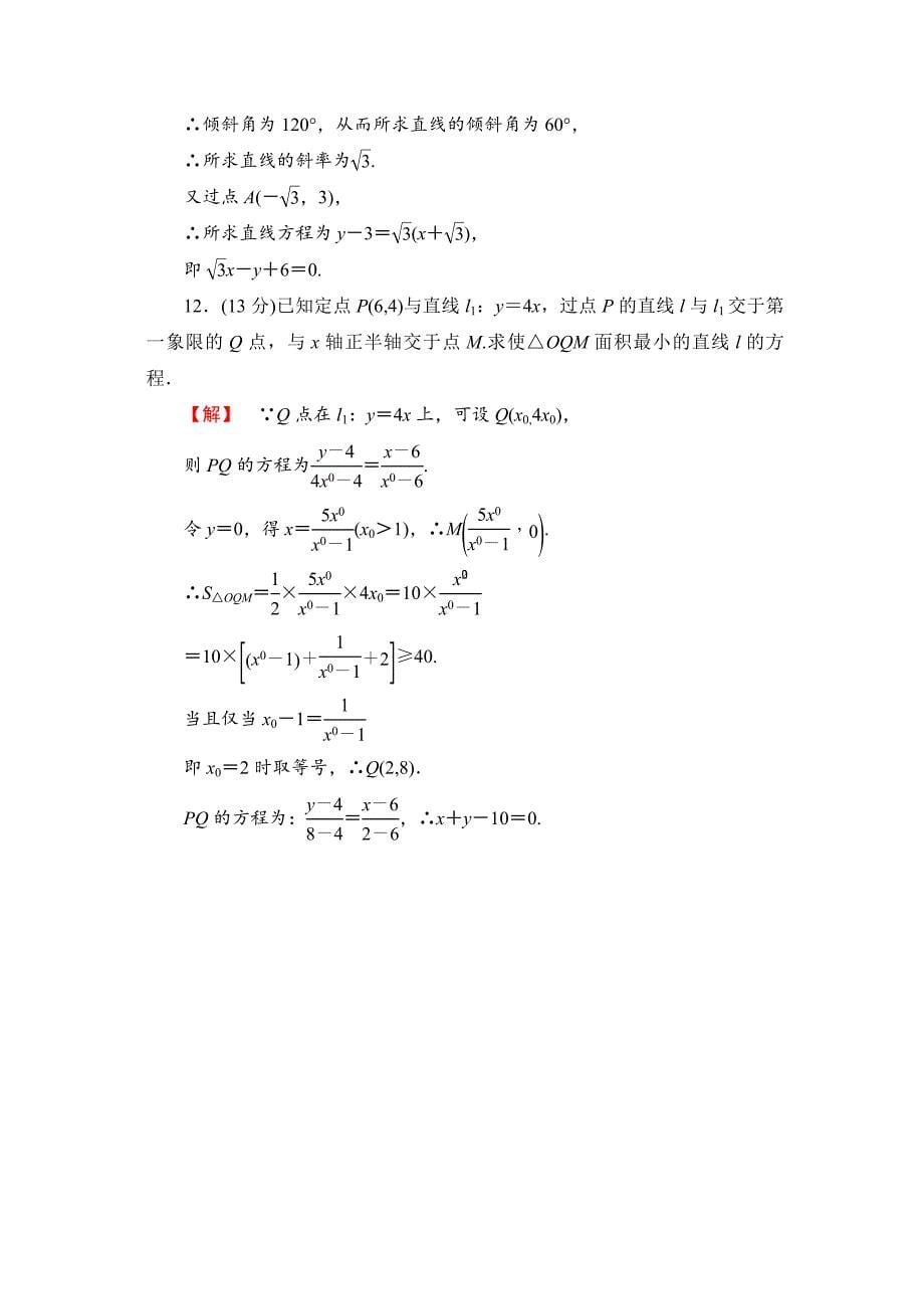 【名校精品】高三数学理,山东版一轮备课宝典 【第八章】课时限时检测46_第5页