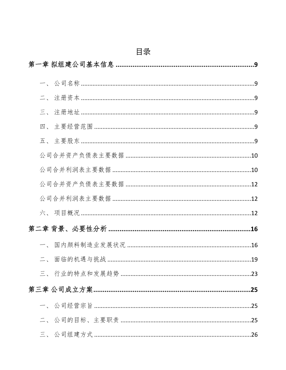 山东关于成立铬颜料公司可行性研究报告(DOC 83页)_第2页