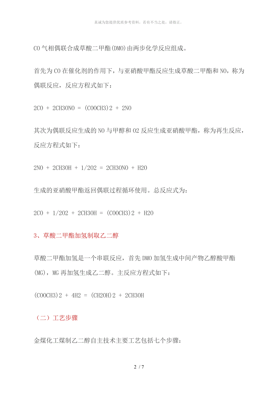 草酸二甲酯制乙二醇的工艺流程_第2页