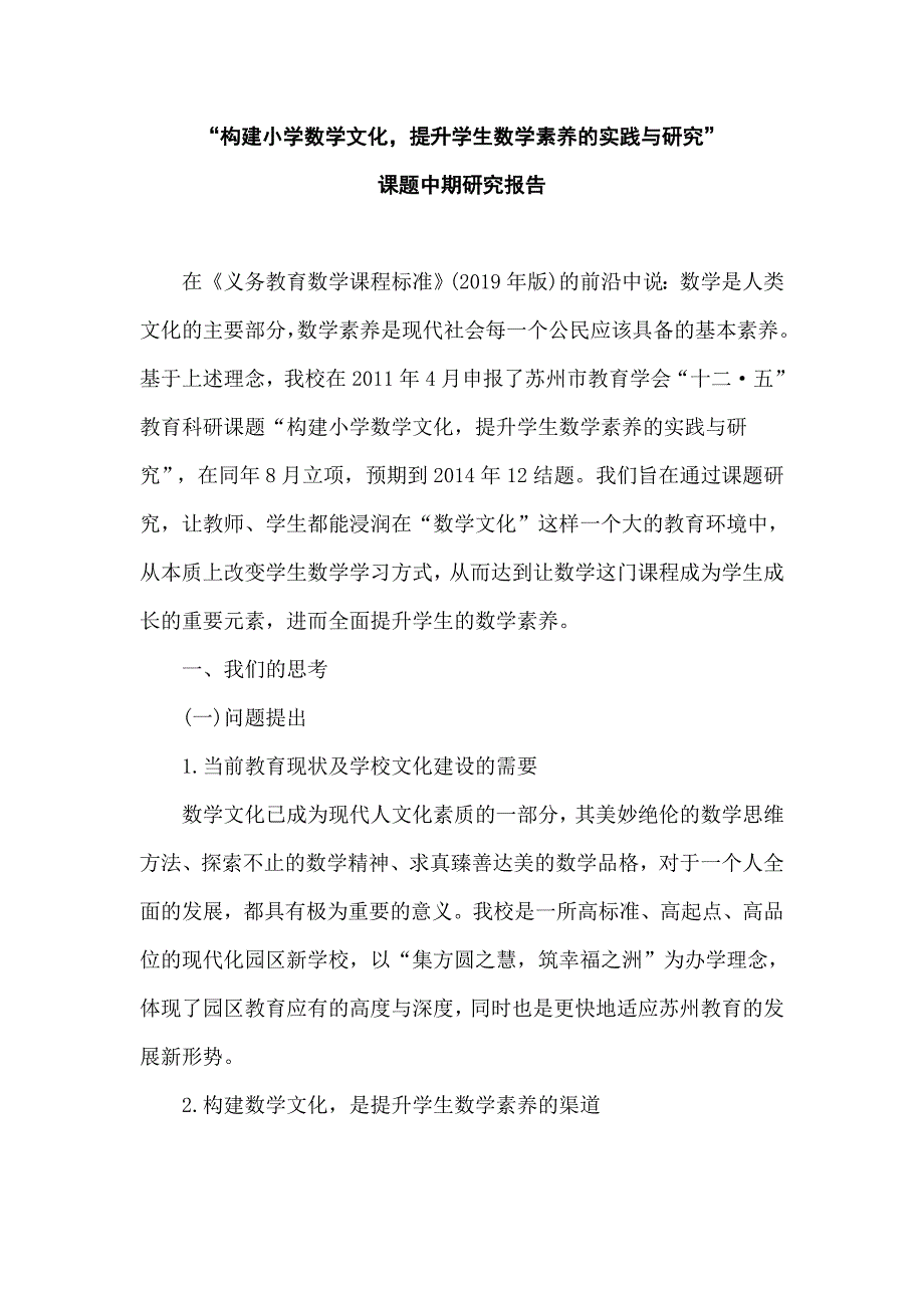 “构建小学数学文化提升学生数学素养的实践与研究”课题中期研究报告_第1页