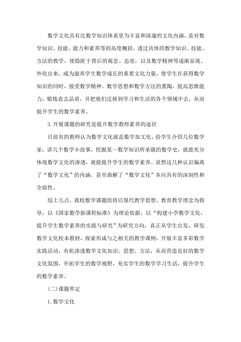 “构建小学数学文化提升学生数学素养的实践与研究”课题中期研究报告_第2页