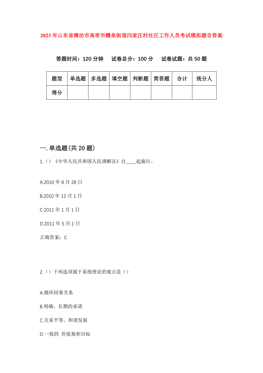 2023年山东省潍坊市高密市醴泉街道闫家庄村社区工作人员考试模拟题含答案_第1页