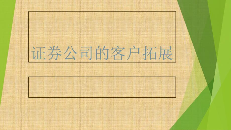 金融营销学案例证券公司的客户拓展_第1页