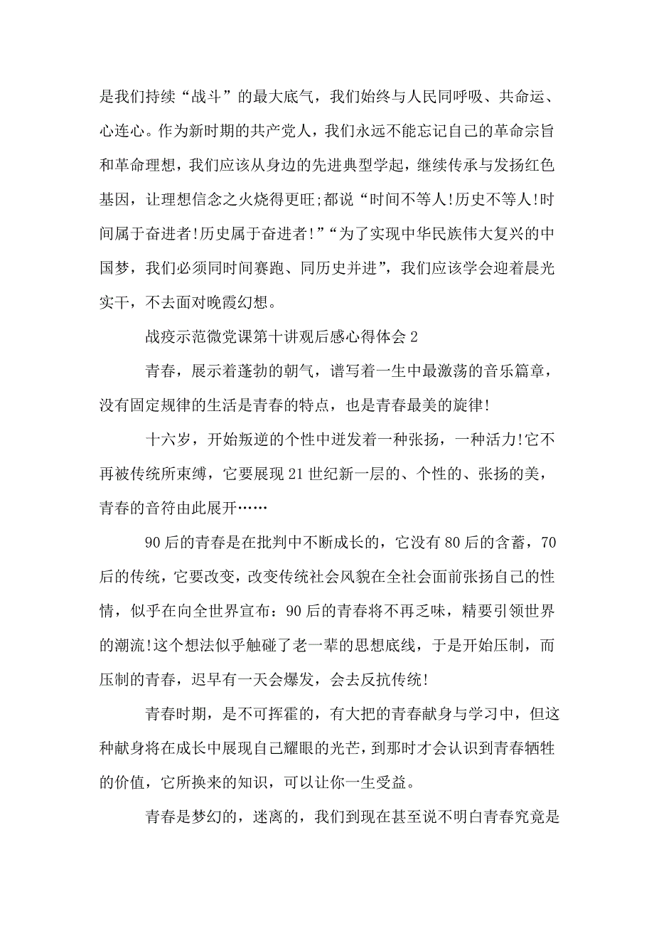 战疫示范微党课第十讲观后感心得体会【精选】.doc_第2页