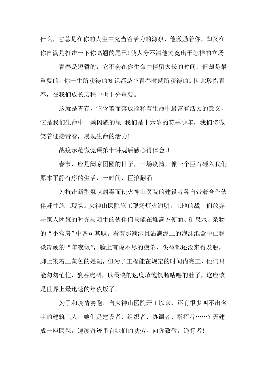 战疫示范微党课第十讲观后感心得体会【精选】.doc_第3页