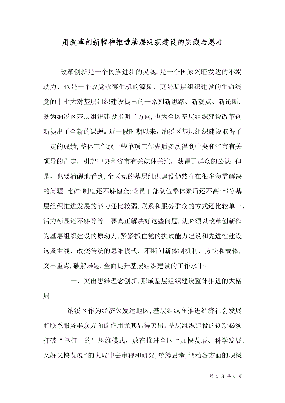 用改革创新精神推进基层组织建设的实践与思考_第1页