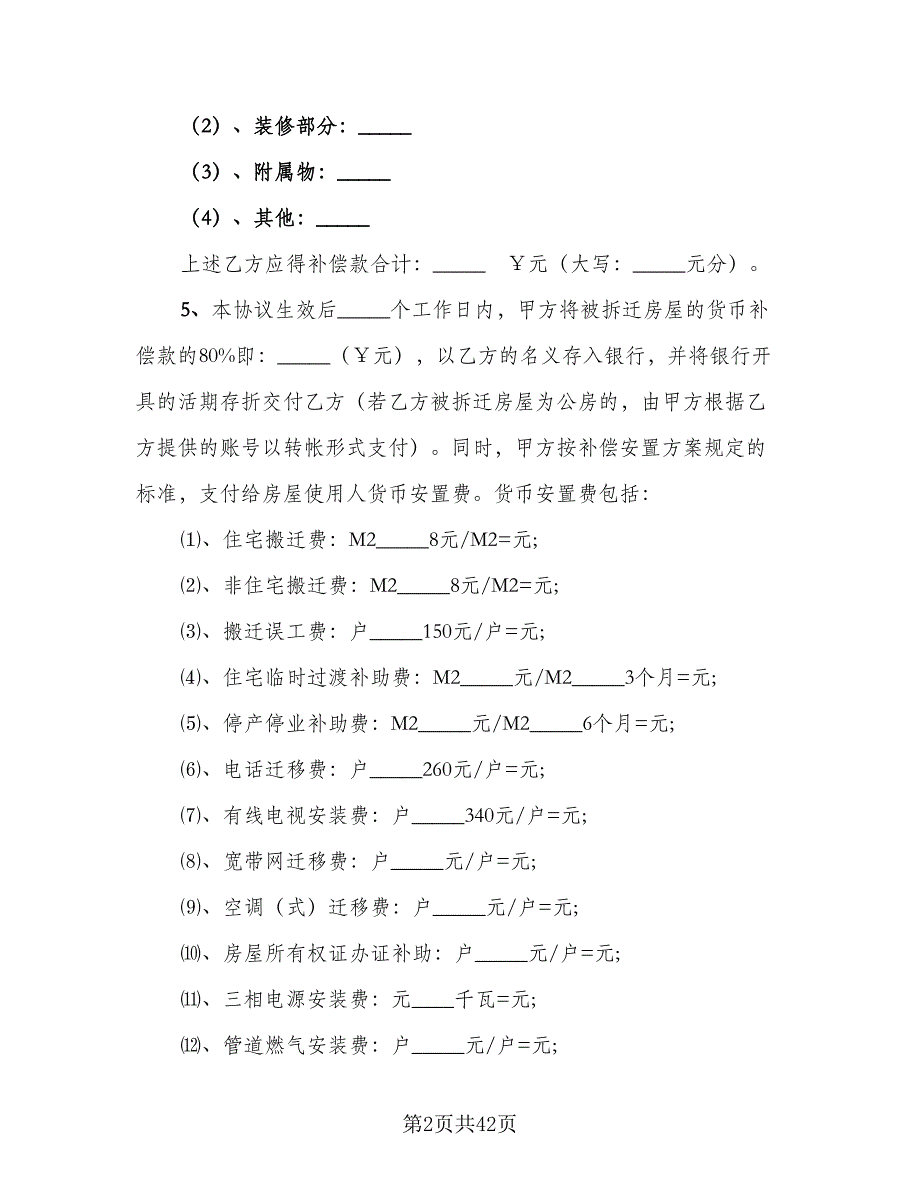 房屋拆迁补偿协议书范本（十篇）.doc_第2页