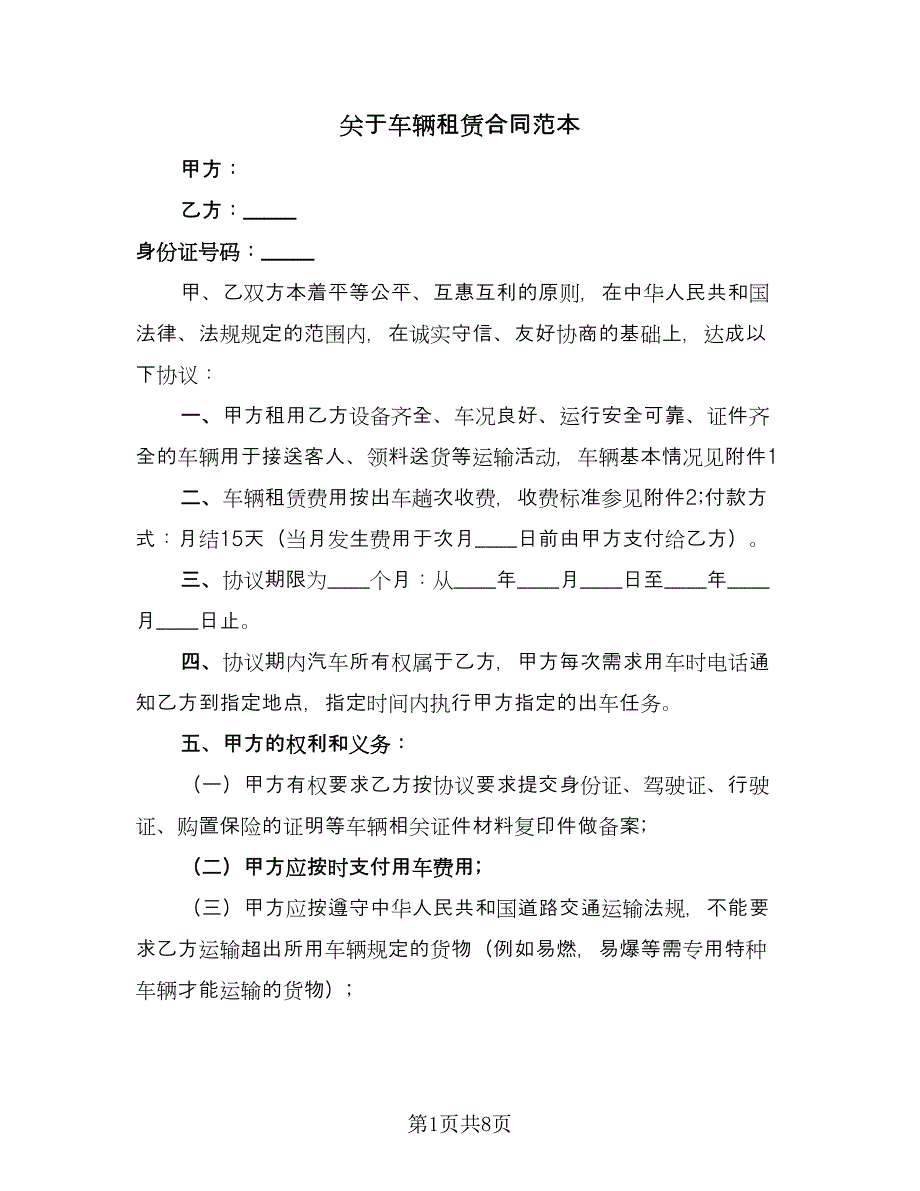 关于车辆租赁合同范本（三篇）.doc_第1页