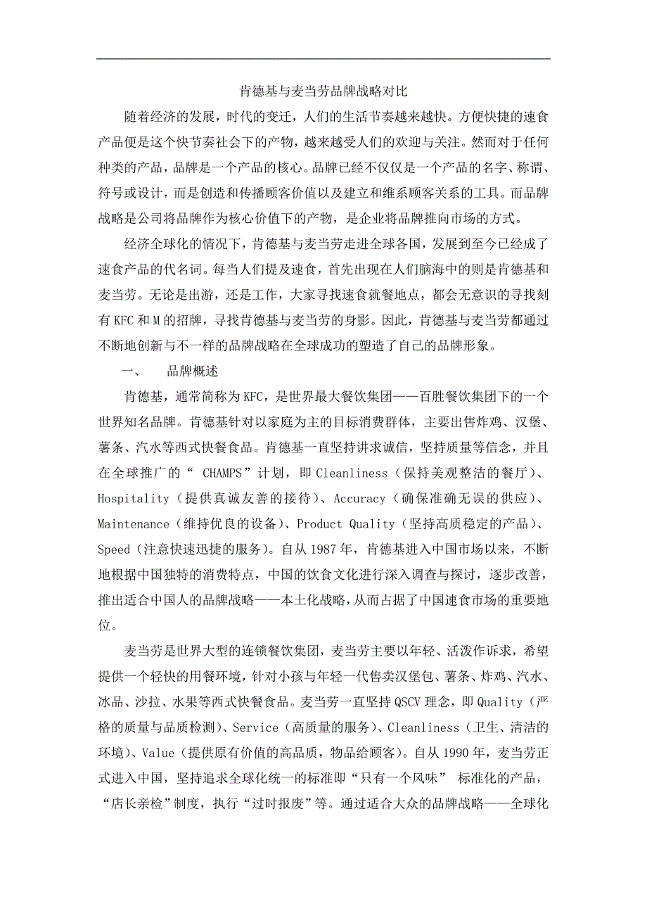 肯德基的本土化战略vs麦当劳的全球化战略_第1页