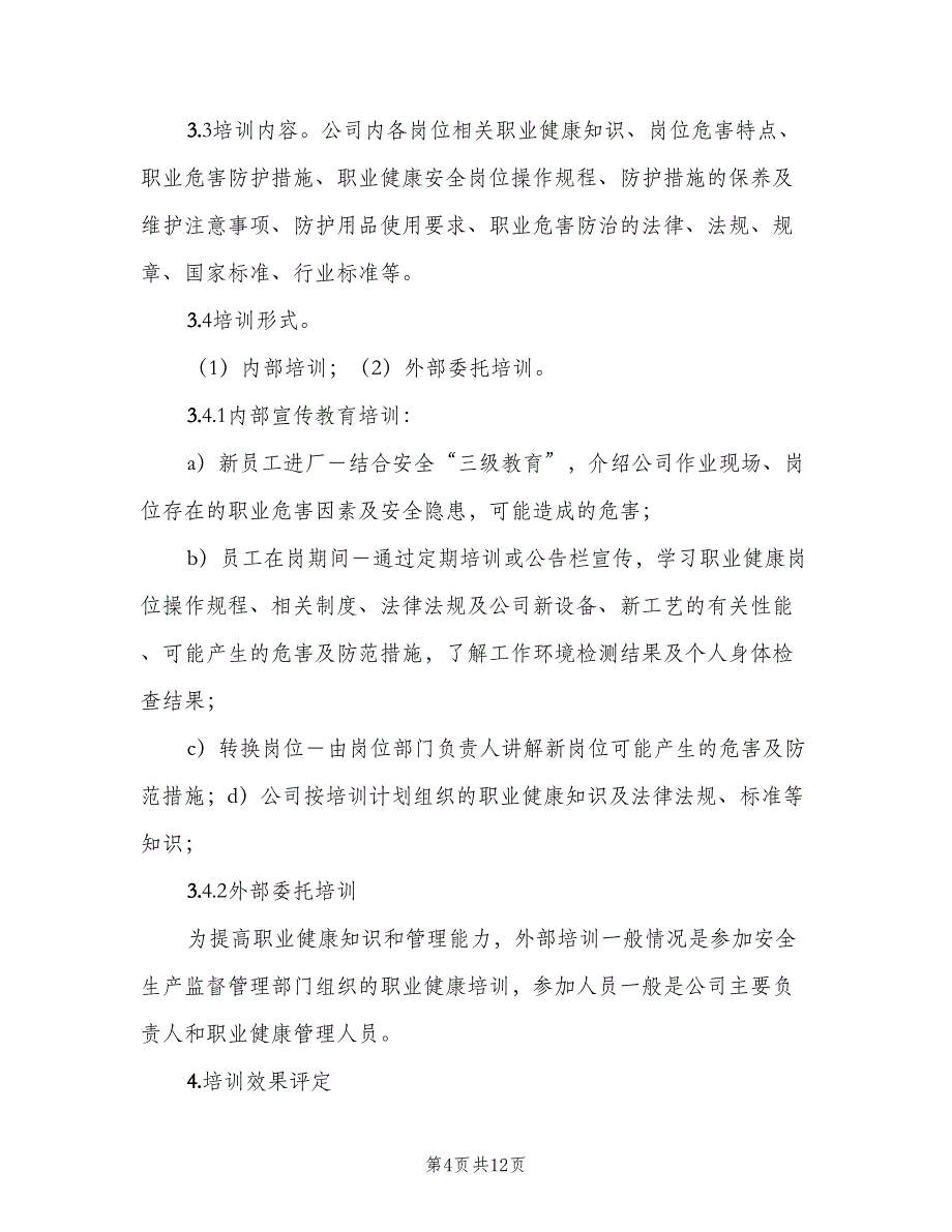 职业健康宣传教育培训制度参考样本（4篇）.doc_第4页