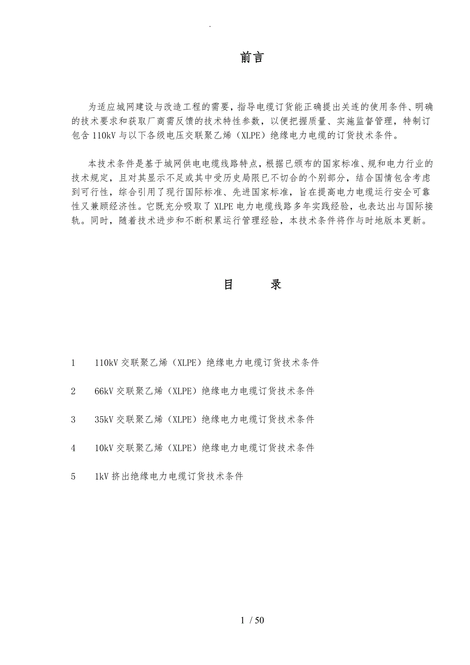 交联聚乙稀绝缘电力电缆订货技术条件_第1页