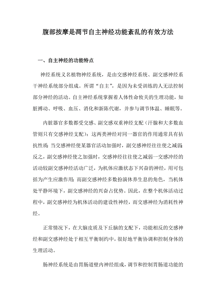 腹部按摩是凋节自主神经功能紊乱的有效方法_第1页