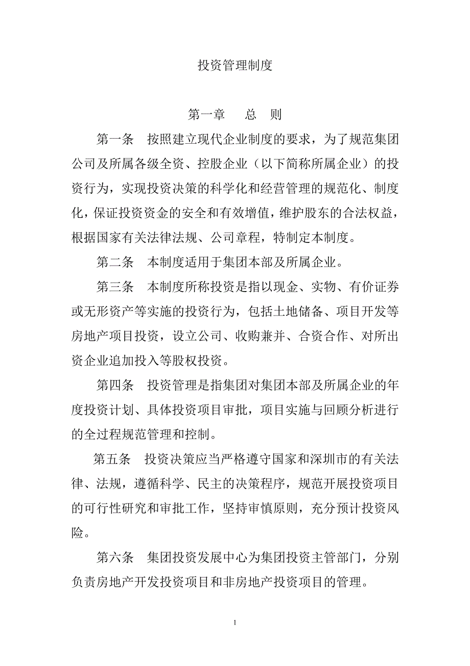 HS-2211投资管理制度.doc_第1页