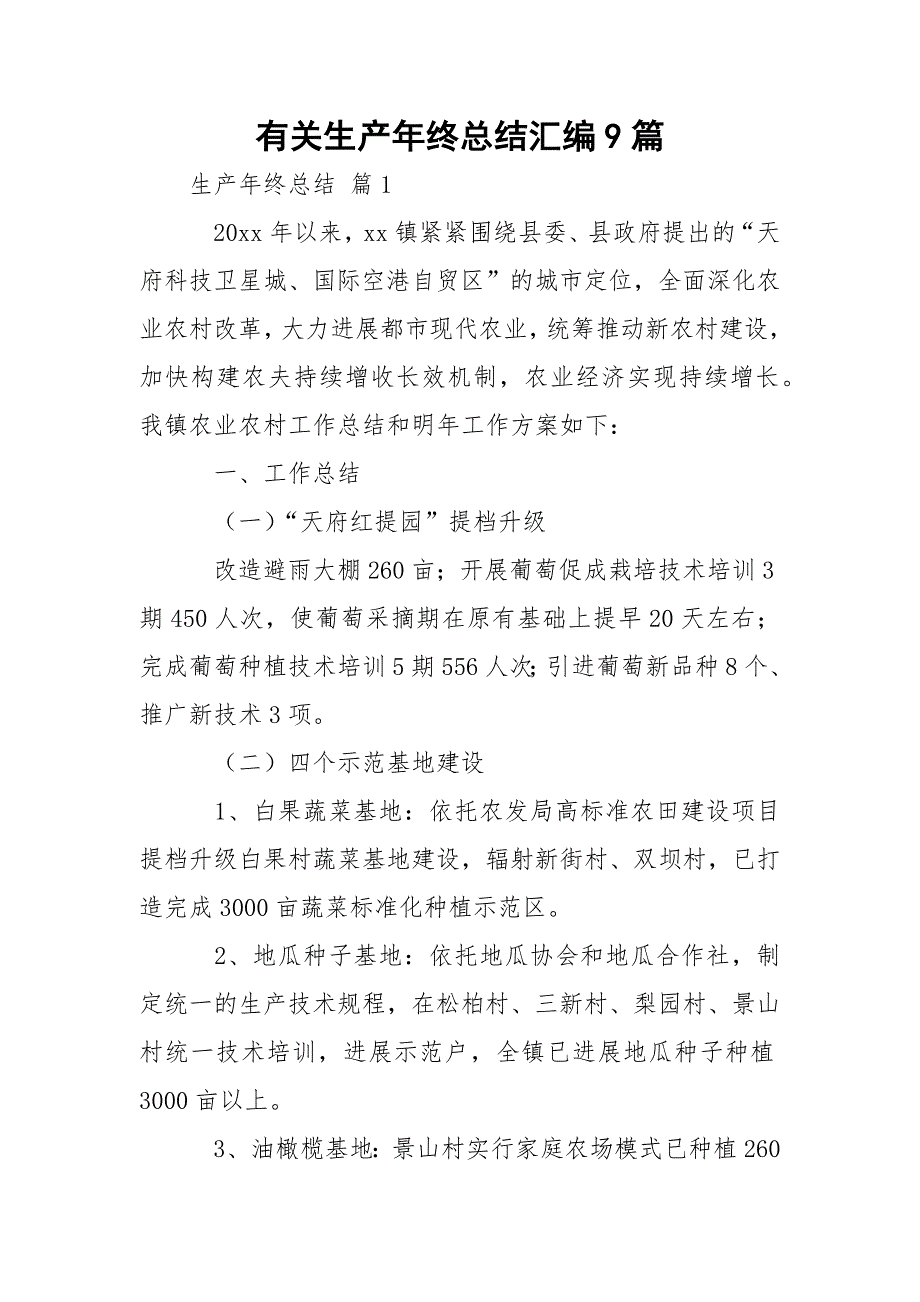 有关生产年终总结汇编9篇_第1页