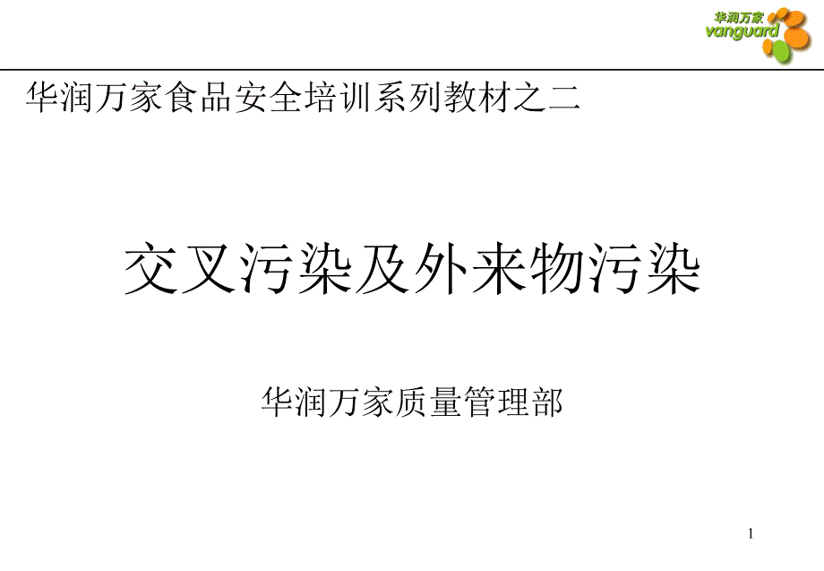 培训02交叉污染外来物污染_第1页