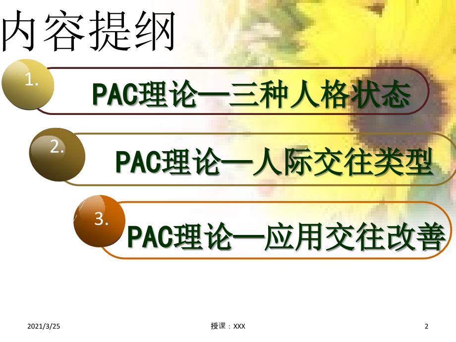 5.人际关系PAC理论PPT课件_第2页