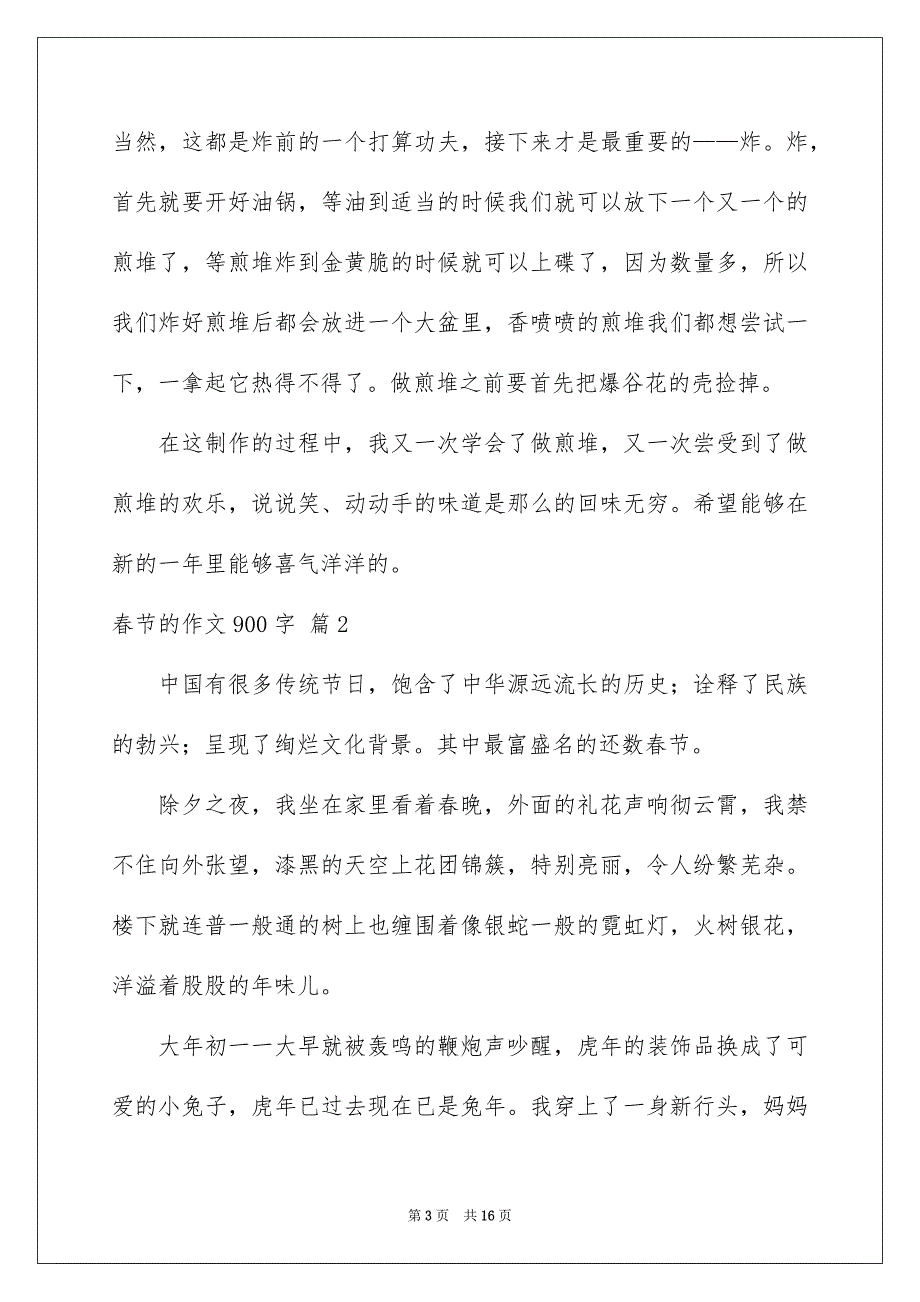 春节的作文900字6篇_第3页