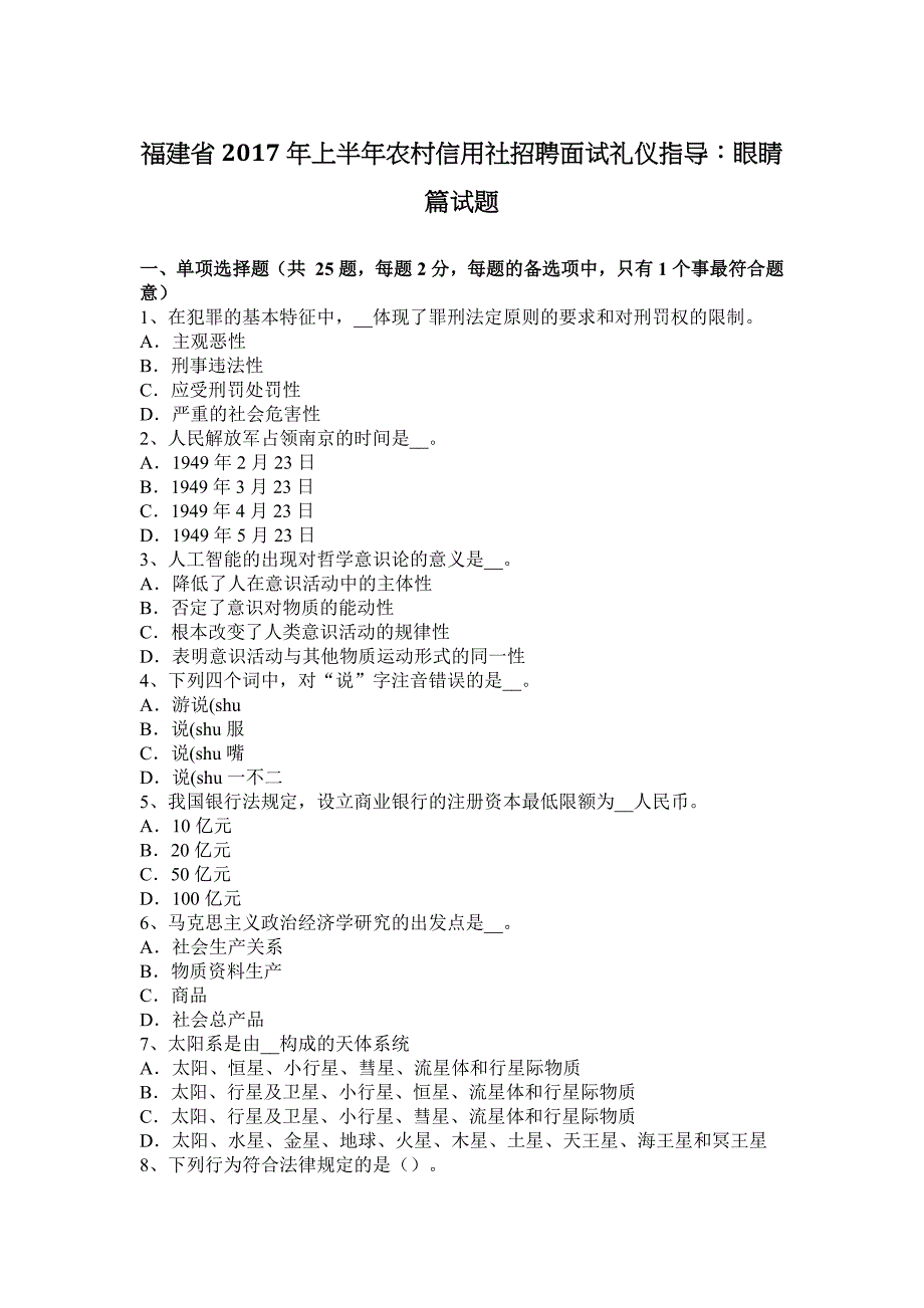 福建省2017年上半年农村信用社招聘面试礼仪指导：眼睛篇试题.docx_第1页