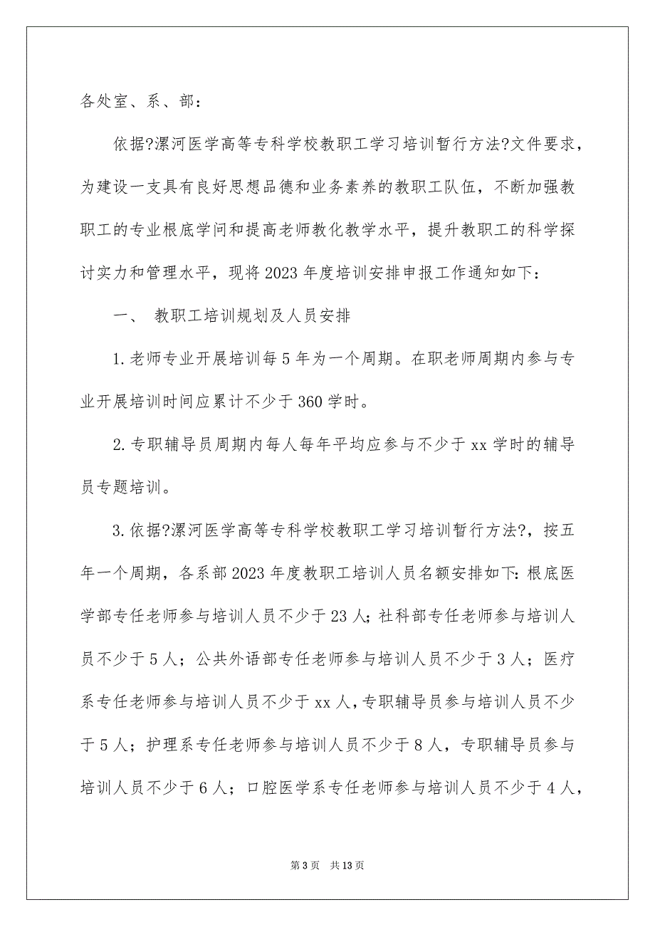 2023年培训计划通知3.docx_第3页