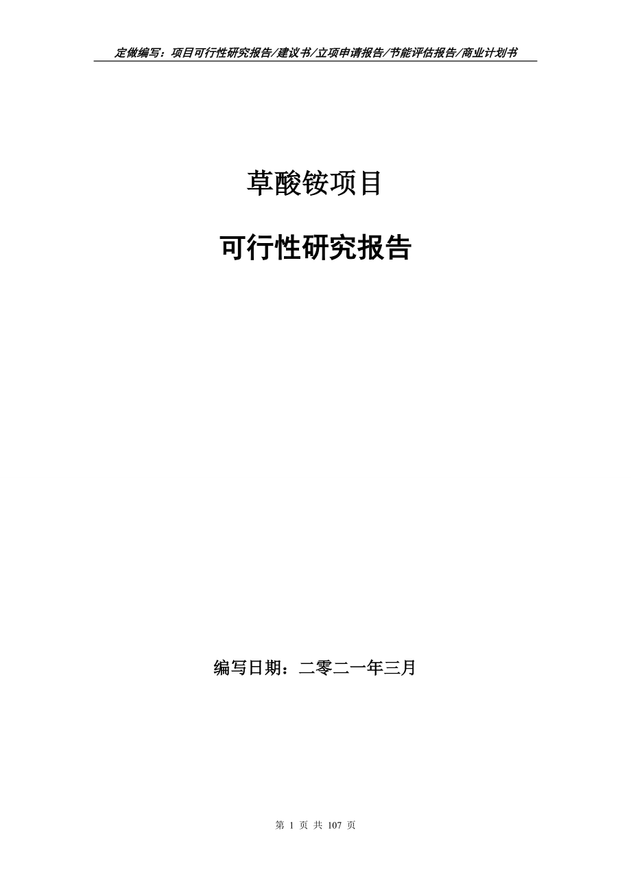 草酸铵项目可行性研究报告立项申请_第1页