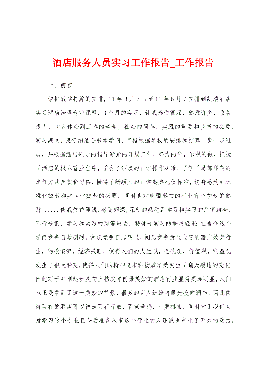 酒店服务人员实习工作报告.docx_第1页