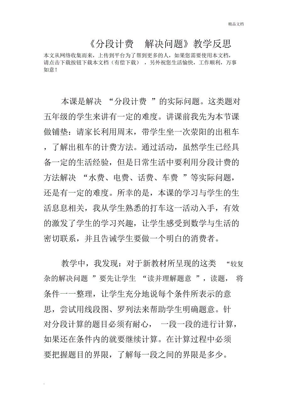 《分段计费解决问题》教学反思_第1页
